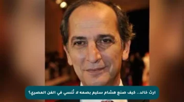 إرث خالد.. كيف صنع هشام سليم بصمة لا تُنسى في الفن المصري؟